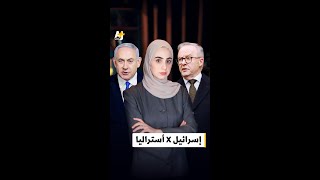 أزمة دبلوماسية بين أستراليا وإسرائيل