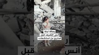 رسالة الطفلة شام ابنة الزميل الشهيد أنس الشريف للعالم