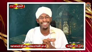 شرح كتاب التوحيد "الدرس السابع والعشرون" الشيخ شهاب عوض