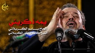 يمه ذكريني | الرادود باسم الكربلائي