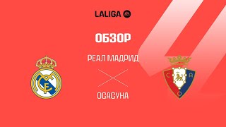 Реал Мадрид VS Осасуна - Обзор