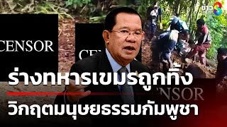 เปิดหลักฐานชัด "ศพทหารเขมร" ถูกทิ้งหน้าแนวรบ | 3 ส.ค. 68 | คุยข่าวเย็นช่อง8