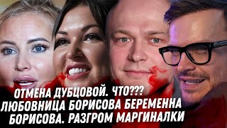 Дубцова, Борисова конец тётки Любовница Борисова беременна Уголовка Бони. Грязь миллионера. Бородина