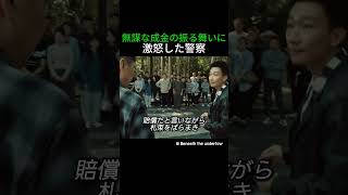 無謀な成金の振る舞いに激怒した警察