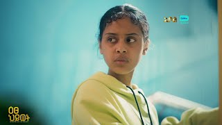 ዕፀህይወት ጤናዳም ውስጥ ተቀጠረች - ዕፀህይወት | ምዕራፍ 1 | ክፍል 19 | አቦል ቲቪ – Etse Hiwot | S1 | E19 | Abol TV