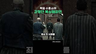 독일 수용소에 갇혔던 복싱 챔피언