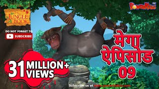 मेगा ऐपिसोड - 9 | मोगली की कहानिया |  हिंदी कहानियां | जंगल बुक | पॉवरकिड्स टी.वी.