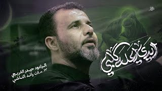 ايدي على كلبي || حيدر الفريجي محرم الحرام 1447 ه #جديد2025