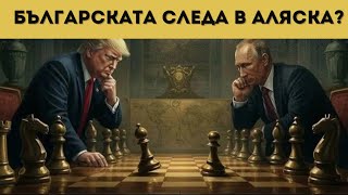 ДОЦ. ДИМОВ: ВСИЧКО ЗА СРЕЩАТА В АЛЯСКА
