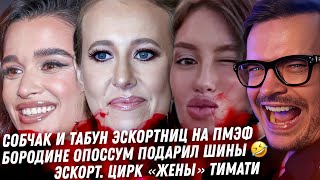 Дно мужа Бородины. Собчак ВРЁТ! Цирк ПМЭФ. Листерман Терпёж жён миллионеров. Бибер развёлся. Тимати
