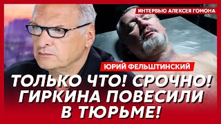 Фельштинский. Второе наступление на Киев, удар ВСУ по Беларуси, как Путин привел Трампа в Белый дом