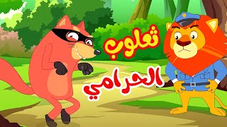 osratouna tv - قناة أسرتنا | أغنية ثعلوب الحرامي