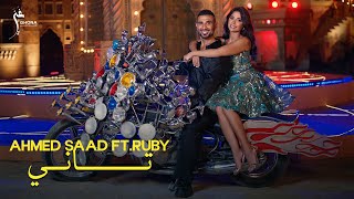 Ahmed Saad ft. Ruby - Tany (Official Music Video) | احمد سعد وروبي - تاني