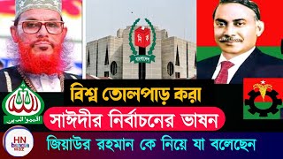 দেলোয়ার হোসেন সাঈদীর নির্বাচনের ভাষন, saidi waz, আল্লামা সাঈদী, allama delwar hossain saydee