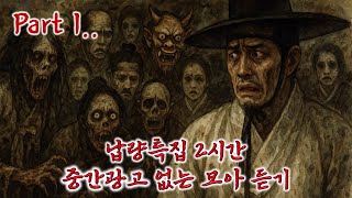납량특집 2시간 모아듣기 Part 1 /중간광고 없음/전설의고향/공포/오컬트/괴담/호러/소름/이야기책방/korea ghost/k-ghost/k-horror/Demon Hunters