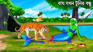 ডাইনি জলপরী  ও টুনির বন্ধু বাঘ | Jalpari O Tuni | Jalpari Cartoon | Notun Bangla Golpo | Fairy Tales