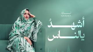 Loubaba - Achehdou ye nas I لبابه - اشهد يالناس