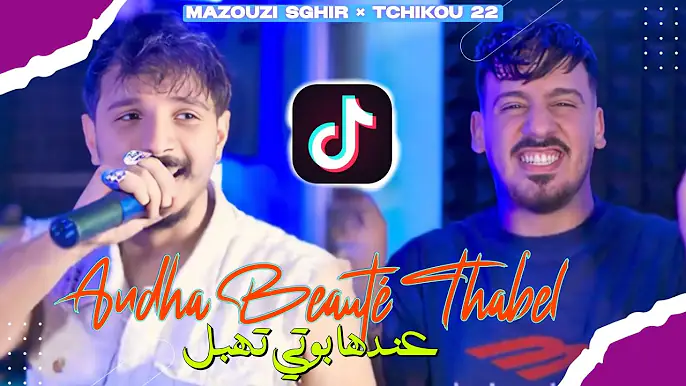 Mazouzi sghir x Tchikou 22 [Trend - عندها beauty تهبل￼ | Exclusive Music Video 2025
