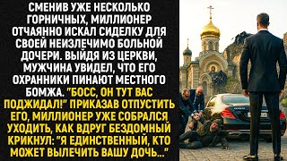 Миллионер уже собрался уходить, как вдруг бомж крикнул: "Только я могу спасти вашу дочь..."