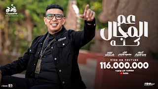 محمود الليثي - عم المجال كله ( اللي باعني برحتو  ) [ الفيديو كليب الرسمي ] ابو السيد [2024]