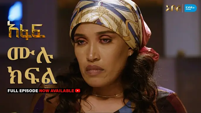 [ሙሉ ክፍል] አፋፍ - ምዕራፍ 1 - ክፍል 28 - አቦል ቲቪ – Afaf | Season 1 | Episode 28 | Abol TV | Ethiopian Drama