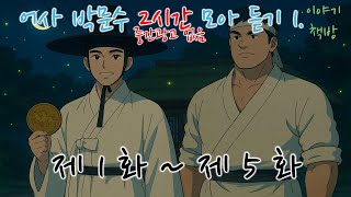 🌜2시간 모아듣기 어사 박문수 제1화~제5화 🌜듣다보면 단잠! 옛날이야기/설화/오디오북/전래동화/심리안정/수면제/불면증 치료제/단잠 꿀잠 쿨쿨
