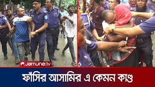 ফরিদপুরে আদালত চত্বরে স্ত্রীকে জড়িয়ে ধরতে ফাঁসির আসামির কাণ্ড | Faridpur | Court | Jamuna TV