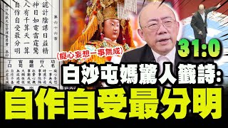 【全程字幕】"自作自受"白沙屯媽"驚人籤詩"預言大罷免結局?! 亮哥神準解籤:真的有一股力量! 全網驚嘆"功名8字":真的很神