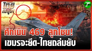 ศึกเนิน 469 ลุกโชน! เขมรหวังยึด เจอไทยถล่มยับ | 25 ก.ค. 68 | เกาะติดสถานการณ์ ไทยปะทะกัมพูชา