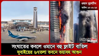 সংঘাতের কবলে ওমানে বহু ফ্লাইট বাতিল | Oman | Dubai | Muscat | Hormuz | UAE | Probash Time