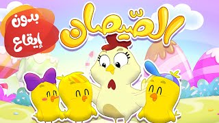 أغنية الصيصان بدون إيقاع | قناة مرح كي جي - Marah KG