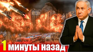 ЛИКВИДАЦИЯ НЕТАНЬЯХУ. Эвакуация в Тель-Авиве. Танкеры США горят. Иран запустил план “Б”