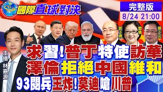 普丁特使訪華盼俄中聯動!澤倫拒絕中國維和遭嗆"不動腦子"! 93閱兵王炸!印度狠羞辱川普|【國際直球對決】 ‪@全球大視野Global_Vision‬  20250824 完整版