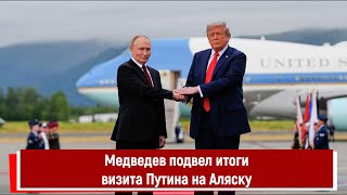 Медведев подвел итоги визита Путина на Аляску