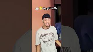 بائعة القهوة ☕😂 #foryou #ضحك #shortsviral #shortvideo
