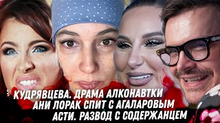 Бухая драма Кудрявцевой. Анна Асти развод. Лорак спит с Агаларовым. Зависимость Басты. Дно Ивлева