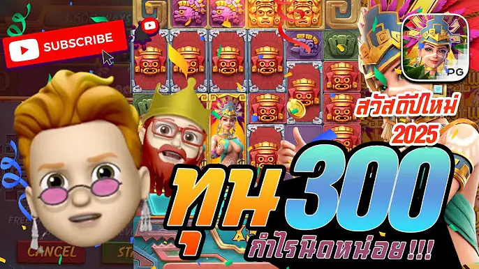 สล็อต PG : Treasures Of Azte ทุน 300 บาท กำไรนิดหน่อย !!!