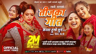 Teejka Geet Kasta Hunthe Suna - Laxmi Malla | Mithila Sharma | Karishma | Melina | New Teej Song