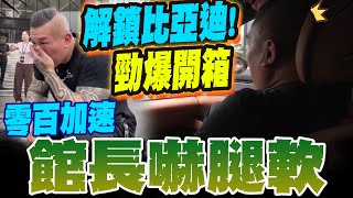 【全程字幕】"比亞迪我來了"館長深圳行重頭戲! 被"電動車神獸"零百加速嚇到! 震驚:車飛起來了!