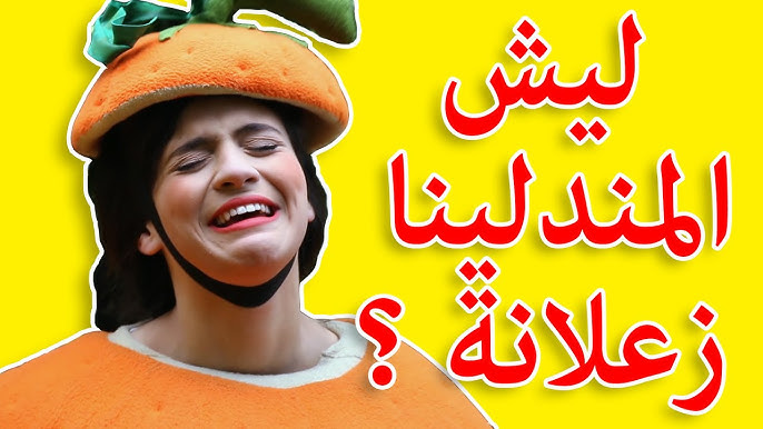 انشودة انا المندلينا فوزي موزي وتوتي بنزهة للبيارة