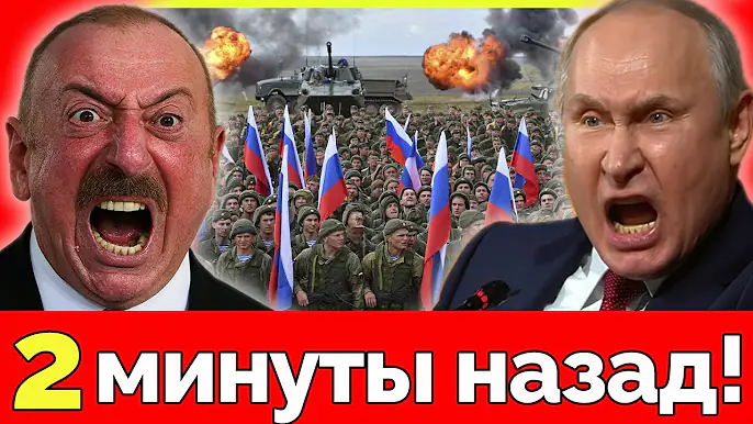Россия объявила Азербайджану войну! Срочное заявление с Кремля. Путин мстит. Алиева признали врагом