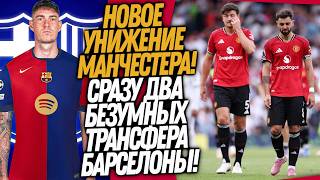ВОУ! СРАЗУ ДВА ТОП ТРАНСФЕРА БАРСЕЛОНЫ! ПОЗОР МАНЧЕСТЕРА ЮНАЙТЕД / Доза Футбола