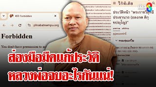 เว็บวัดปิดคามือ สืบมือมืดแอบแก้ประวัติพระ?  | ลุยชนข่าว | 16 ส.ค. 68