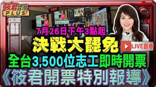 【0726開票直播】決戰大罷免 全台3,500位志工即時開票《筱君開票特別報導》
