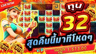 Treasures Of Aztec : สล็อตPG สาวถ้ำ ทุน 32 สุดคืนนี้มาทีโหดๆ!!😱😢😣เกมสาวถ้ำ สล็อตค่าย PG