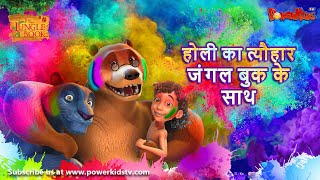होली का त्यौहार जंगल बुक के साथ।  | The Jungle Book | Holi Special  Hindi Kahaniya ‪@PowerKidstv‬​