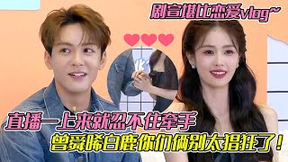 没人跟我说他俩直播这么好嗑呀!一上来就忍不住牵手,曾舜晞白鹿你们俩别太猖狂了!
