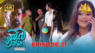 Oba Enna Awith Yanna - ඔබ එන්න ඇවිත් යන්න | Episode 21 | 2025-08-02 | Hiru TV
