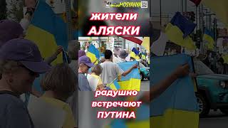 На Аляске встречают Путина #война #россия #украина #путин #трамп #трамппутинвстреча