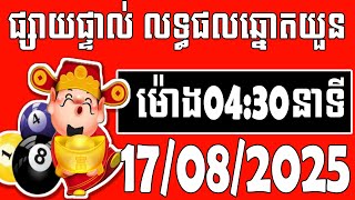 លទ្ធផលឆ្នោតយួន | ម៉ោង 4:30 នាទី | ថ្ងៃទី 17/08/2025 | ខេត្ត ឆ្នោតយួន ៣